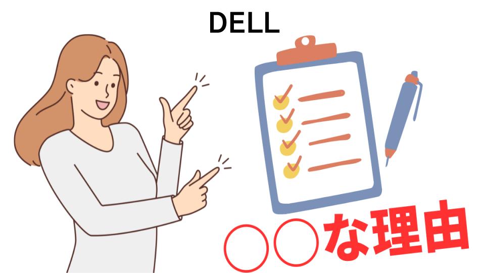 DELLはなぜ安い？5つの理由とは